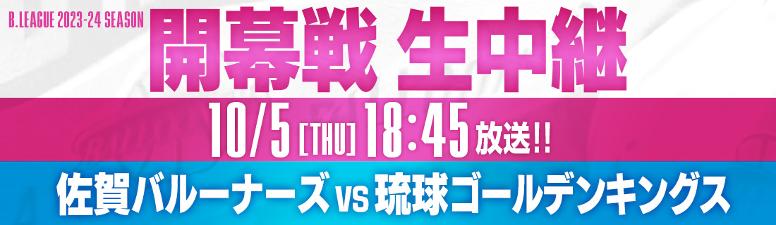 B.LEAGUE 2023-24 シーズン 開幕戦生中継!