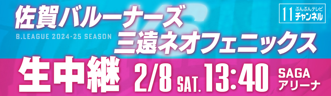 佐賀バルーナーズ ホーム戦 生中継