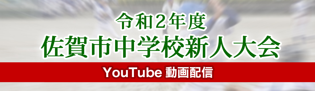 令和2年度第65回佐賀市中学校新人大会 YouTube動画配信