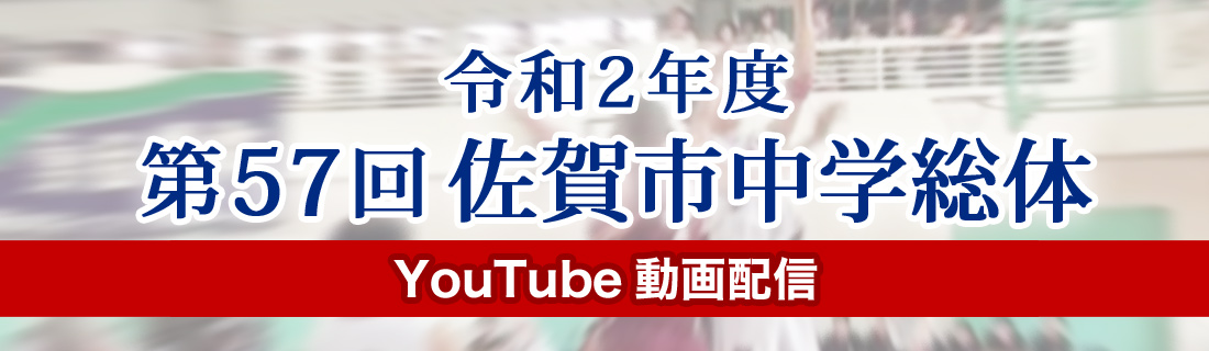 令和２年度第57回佐賀市中学校総合体育大会　YouTube動画配信