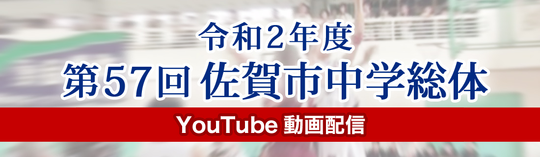 令和2年度第57回佐賀市中学校総合体育大会 YouTube動画配信