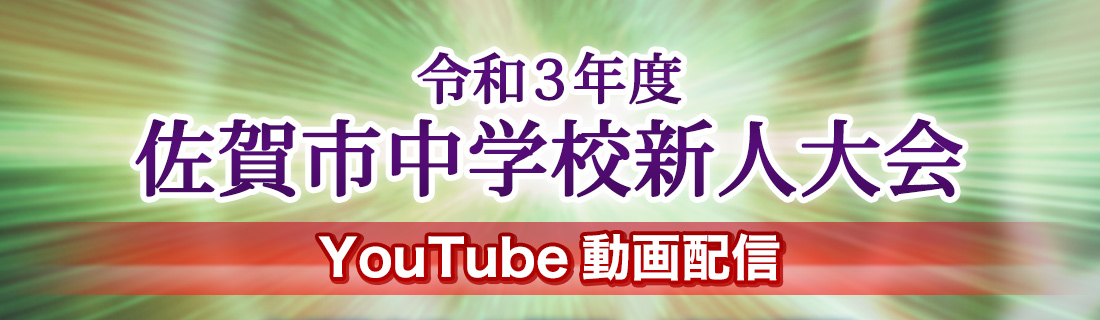 令和３年度第66回佐賀市中学校新人大会　YouTube動画配信