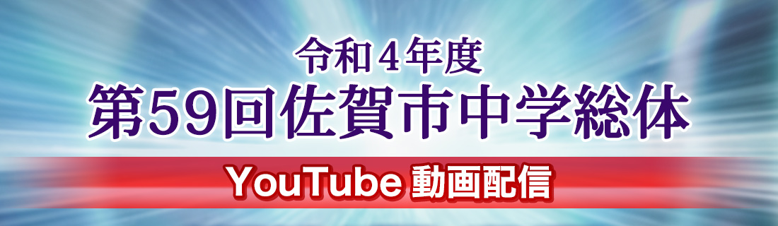 令和４年度第59回佐賀市中学校総合体育大会　YouTube動画配信