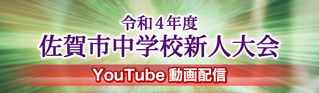 令和4年度第67回佐賀市中学校新人大会 YouTube動画配信