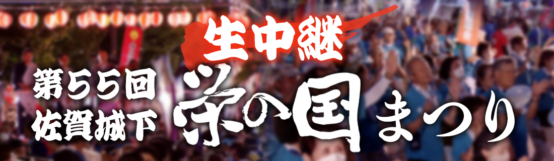 生中継！栄の国まつり