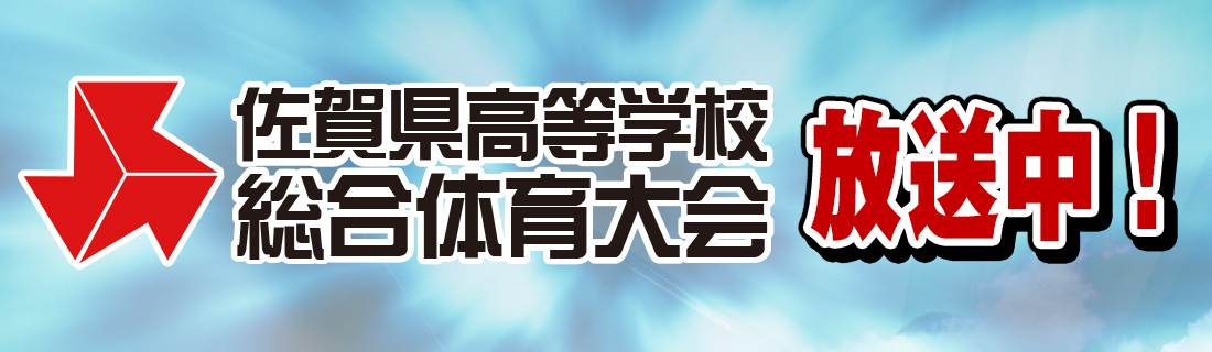 令和３年度佐賀県高等学校総合体育大会