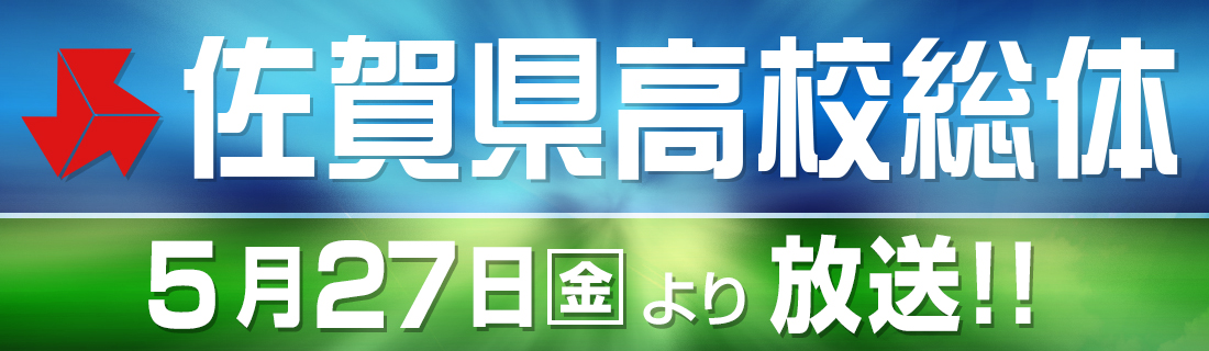 令和４年度佐賀県高等学校総合体育大会