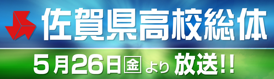 令和５年度佐賀県高校総体