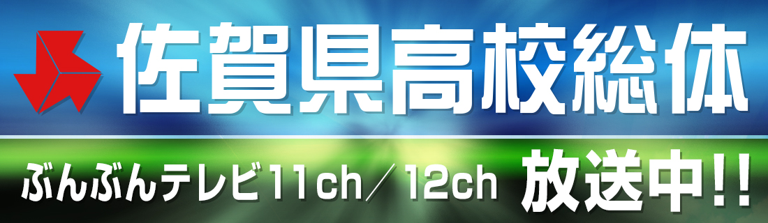 令和6年度佐賀県高校総体