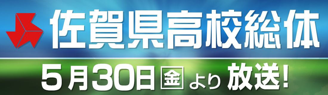 令和7年度佐賀県高校総体