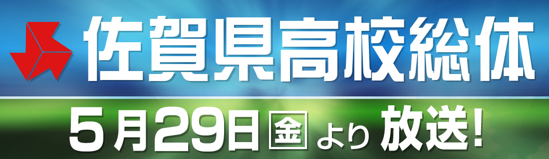 令和7年度佐賀県高校総体