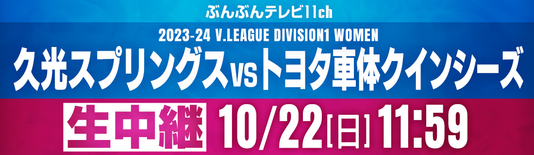 2023-24 V.LEAGUE DIVISION1 WOMEN生中継!