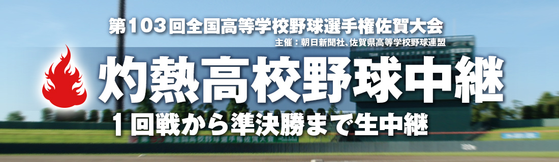 第103回全国高等学校野球選手権佐賀大会 生中継!