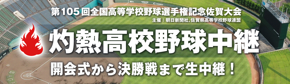 第105回全国高等学校野球選手権記念佐賀大会 生中継!