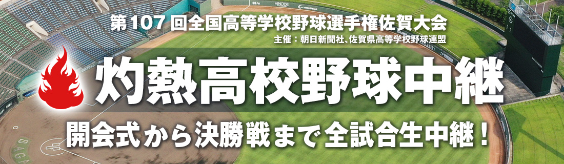第107全国高等学校野球選手権佐賀大会 生中継!