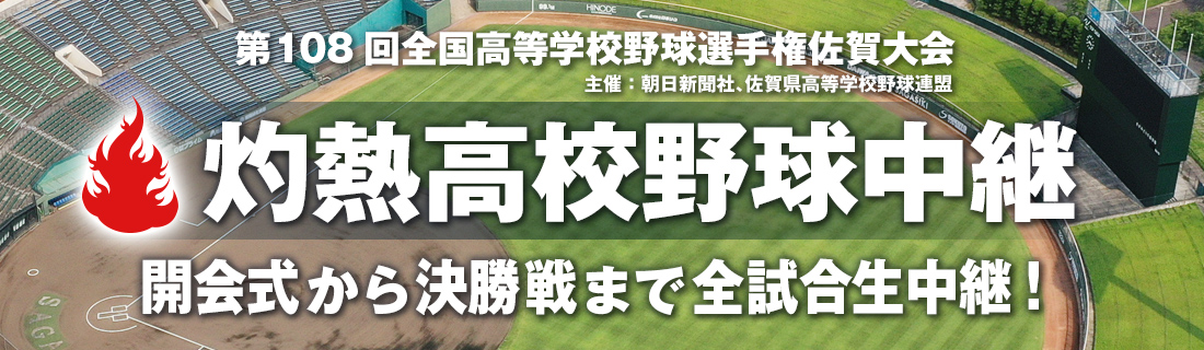第108全国高等学校野球選手権佐賀大会 生中継！