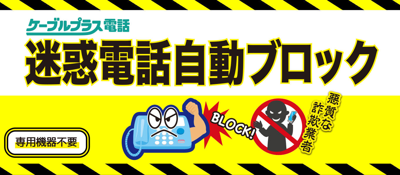 迷惑電話自動ブロック　ケーブルプラス電話