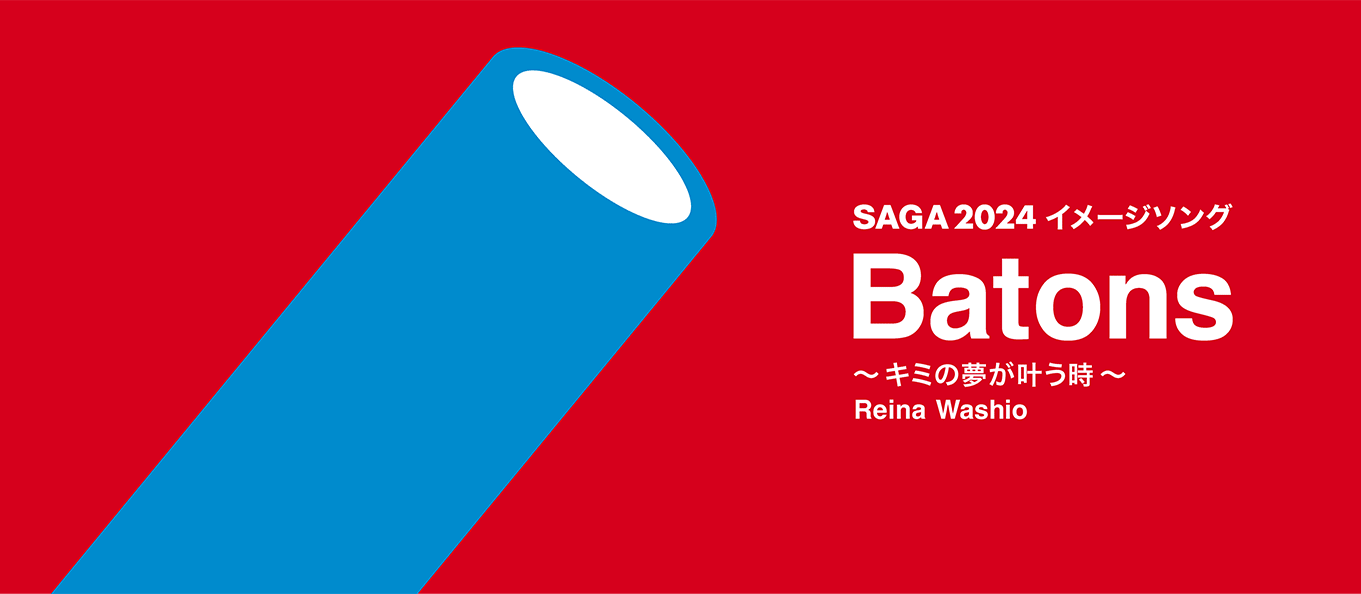 SAGA2024イメージソング