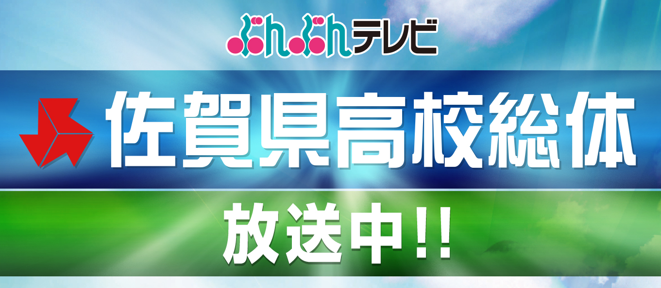 佐賀県高校総体放送！