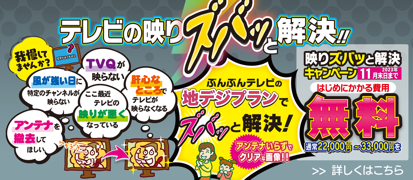 映りズバッと解決キャンペーン
