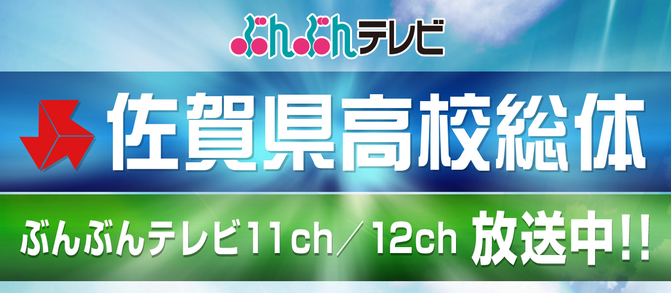 佐賀県高校総体放送！