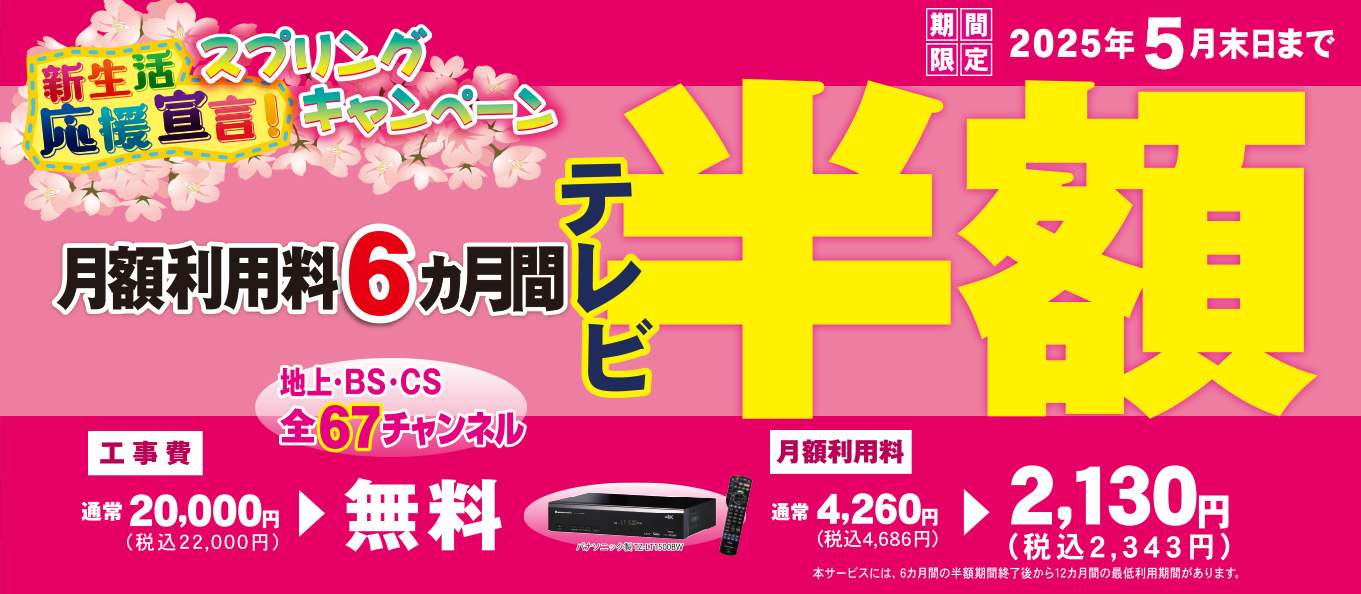 新生活応援キャンペーン！6か月間テレビ半額