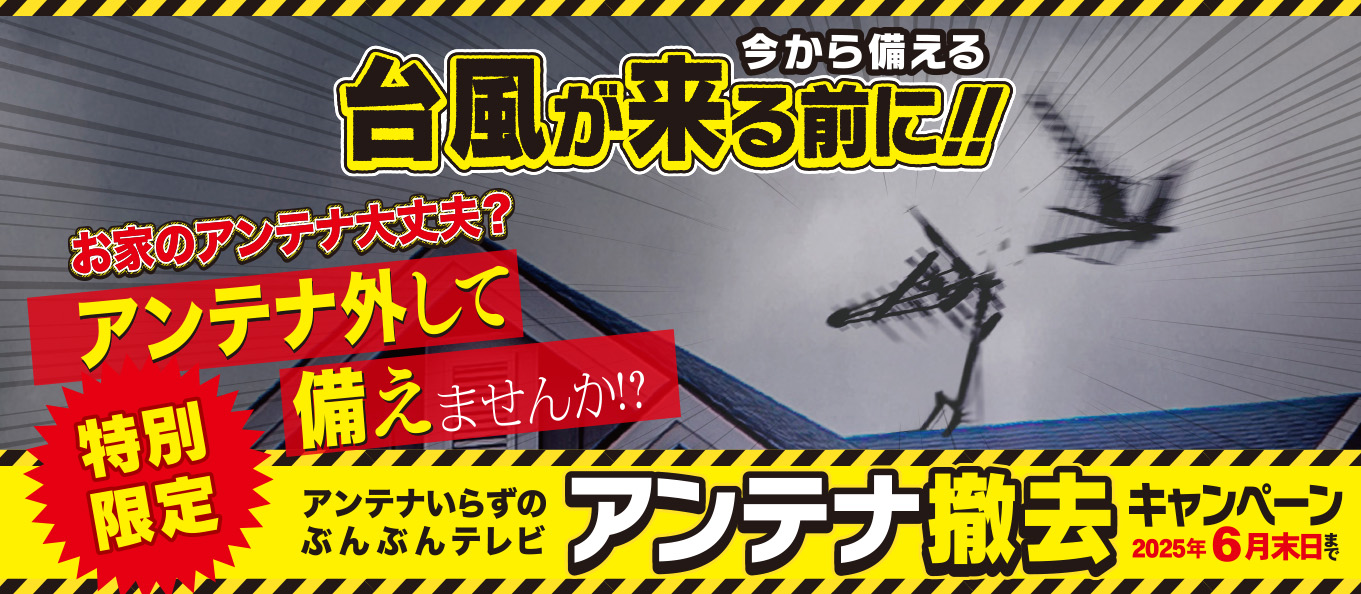 アンテナ撤去キャンペーン！