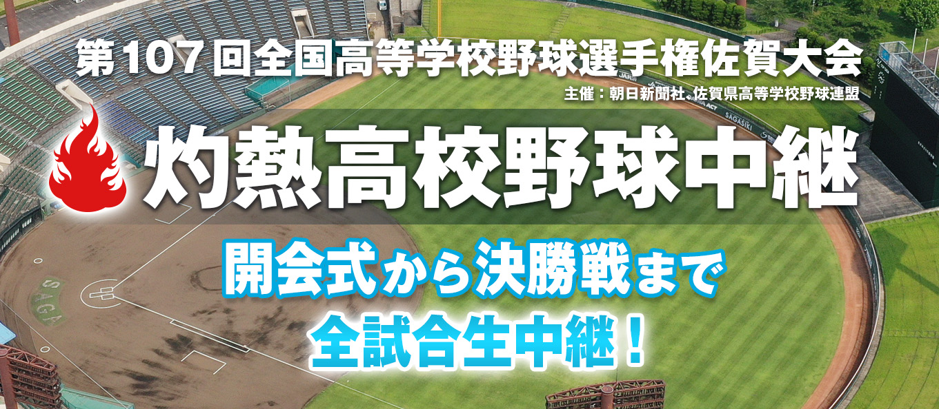 高校野球佐賀大会　生中継！