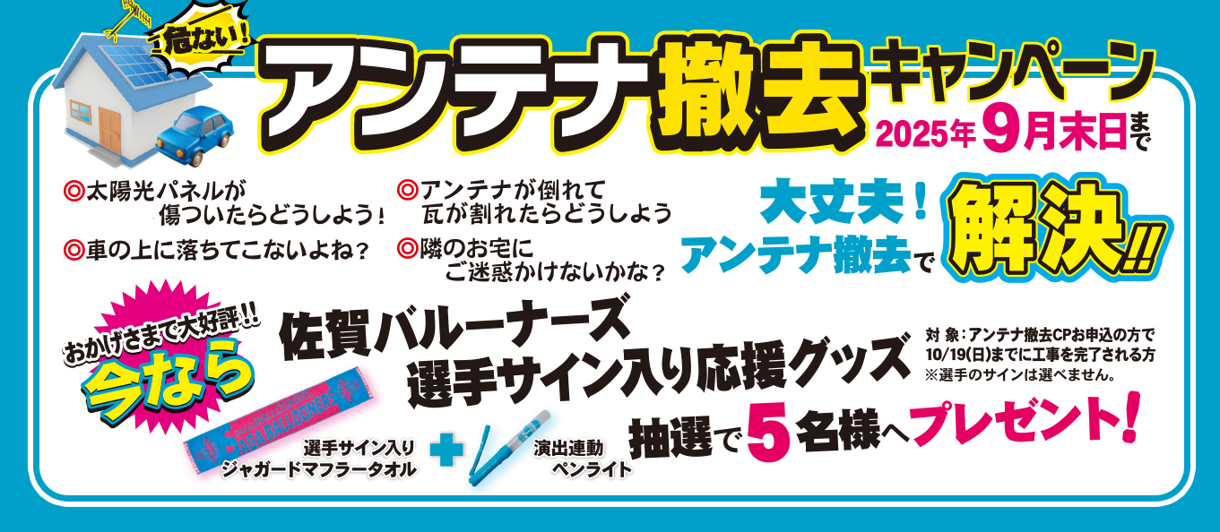 アンテナ撤去キャンペーン！
