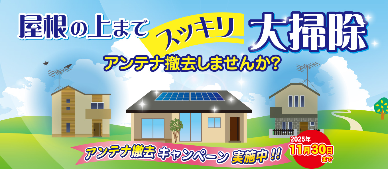 アンテナ撤去キャンペーン