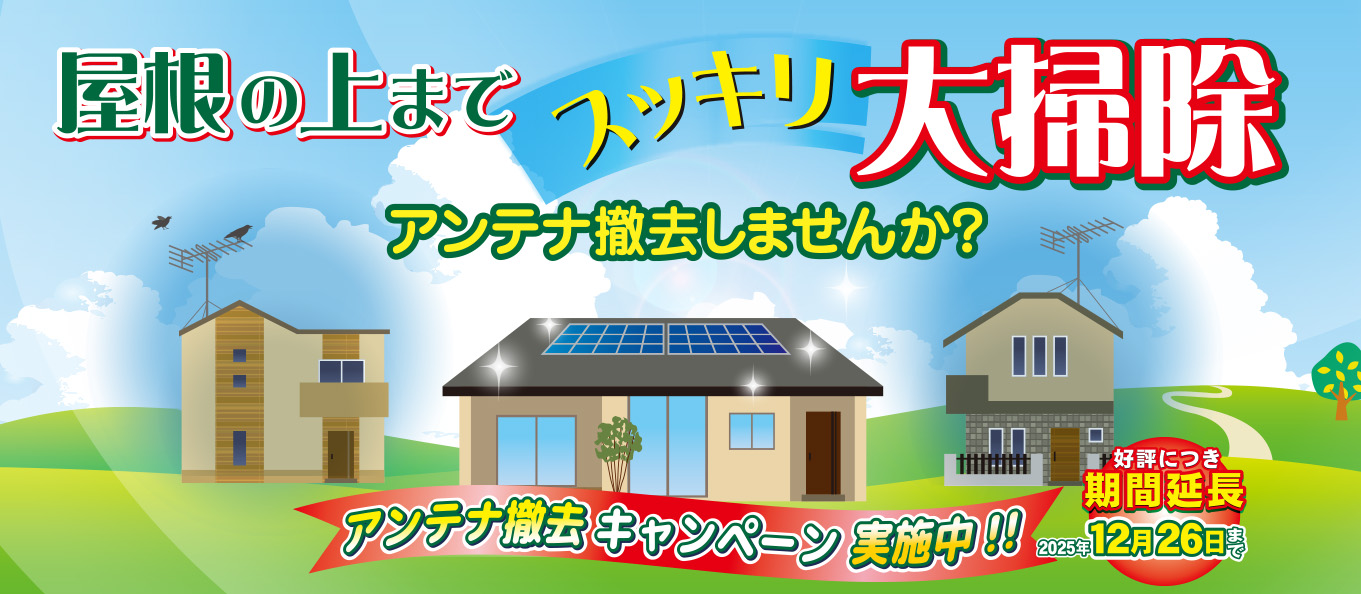 アンテナ撤去キャンペーン