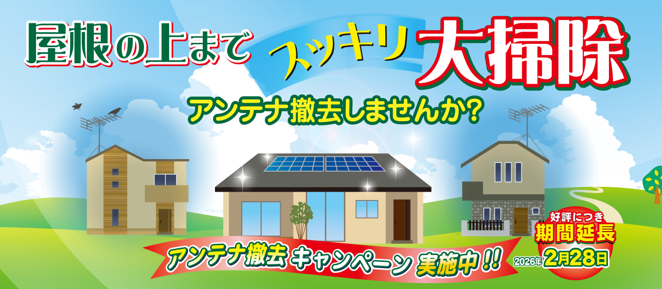 アンテナ撤去キャンペーン