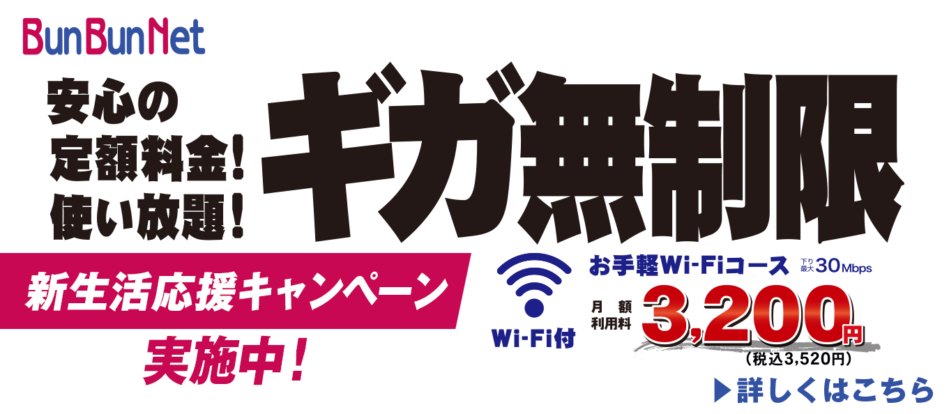 新生活応援キャンペーン！お手軽Wifi