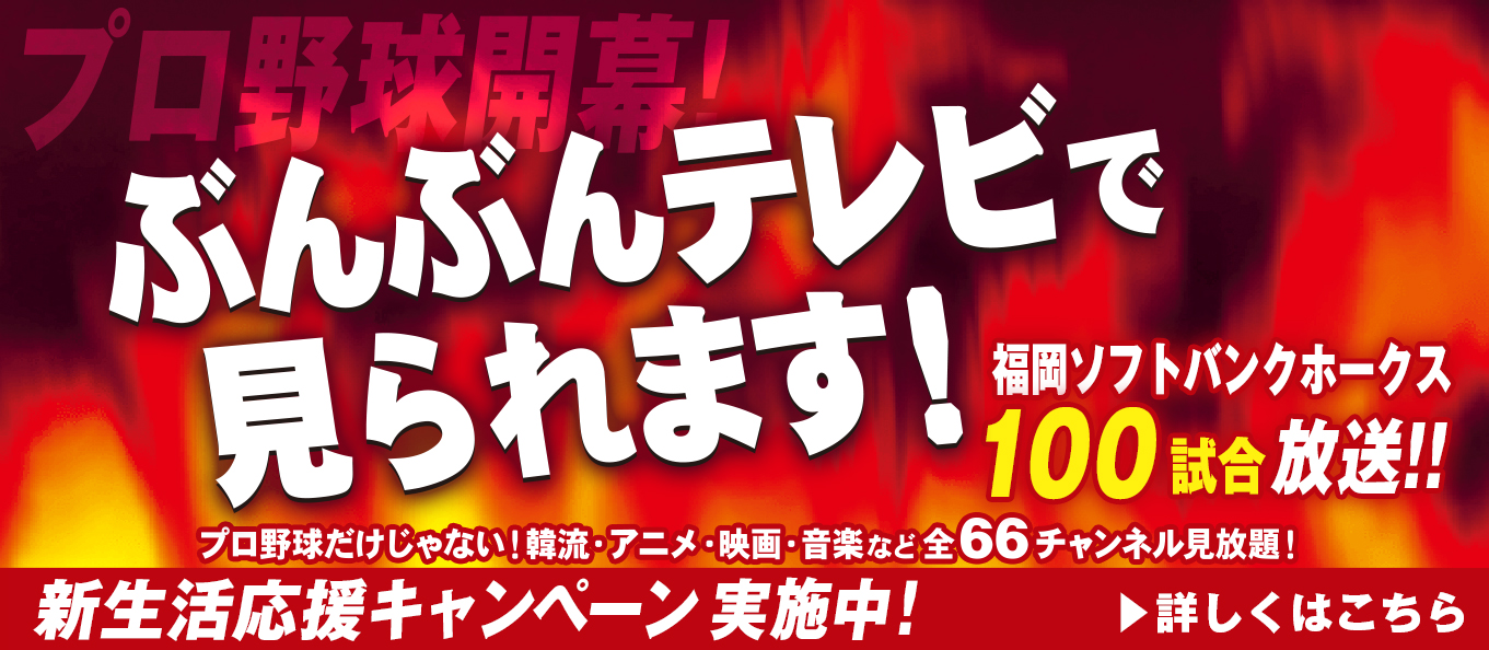 プロ野球開幕！新生活応援キャンペーン