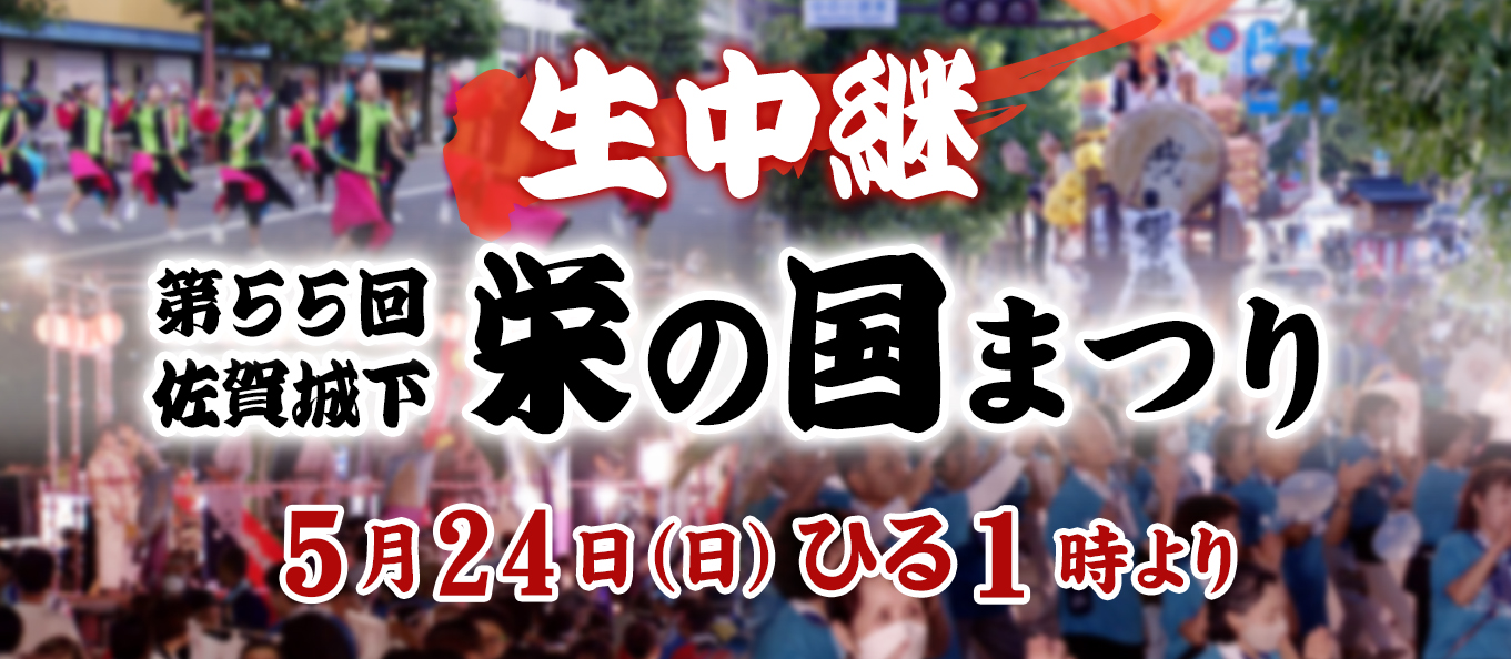 佐賀城下栄の国まつり生中継！