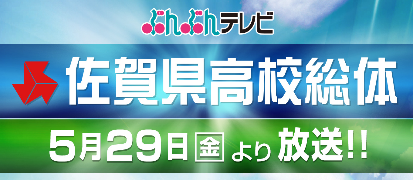 佐賀県高校総体放送！