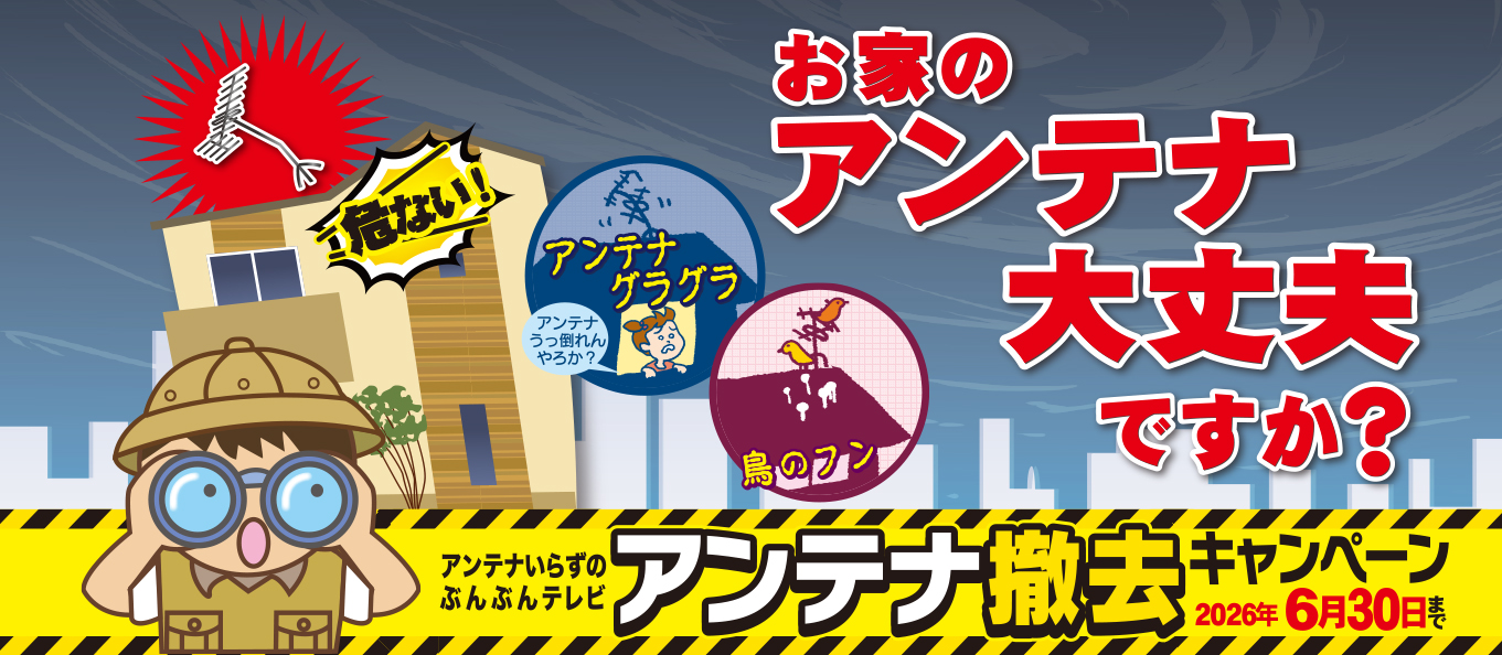 アンテナ撤去キャンペーン
