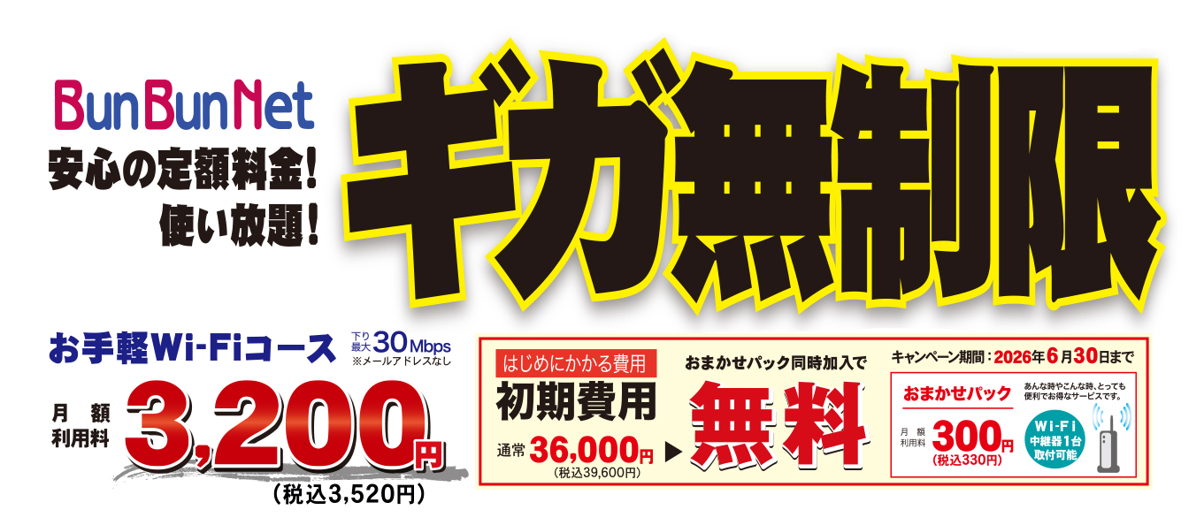 お手軽Wi-fi　初期費用無料キャンペーン