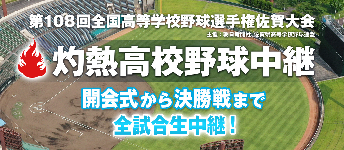 佐賀県高校総体放送！