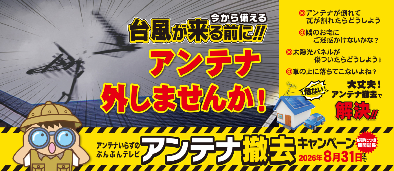 アンテナ撤去キャンペーン