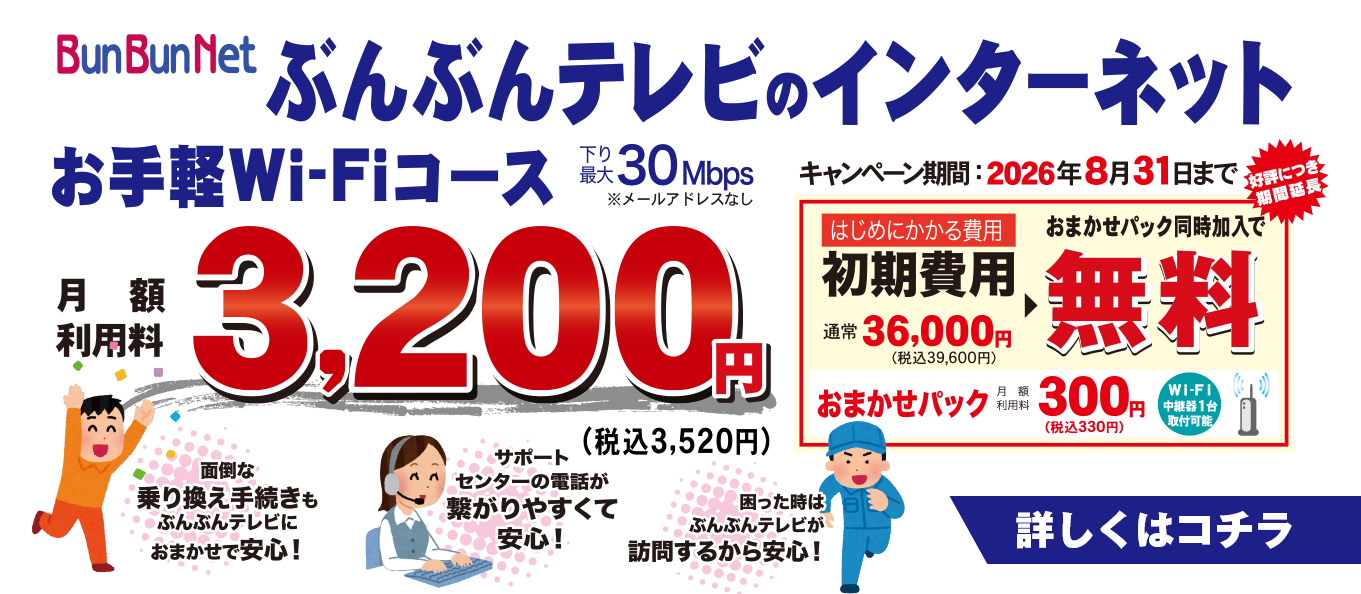 お手軽Wi-fi　初期費用無料キャンペーン