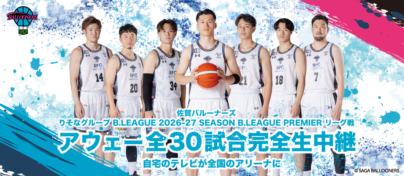 佐賀バルーナーズ 2026-27シーズン アウェー全30試合完全生中継！