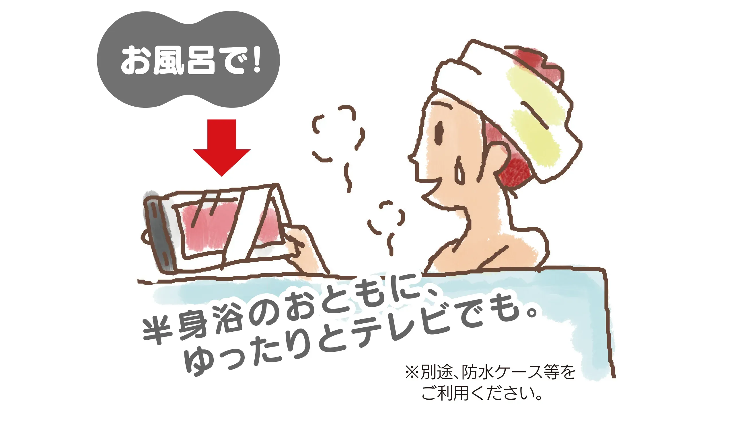 お風呂でも
