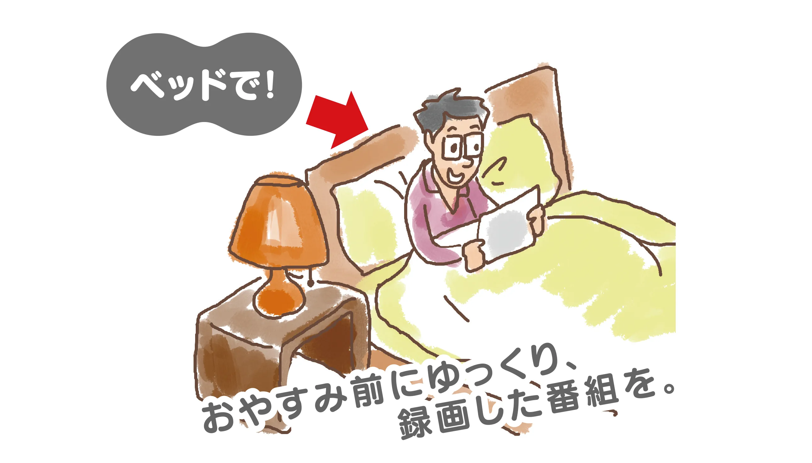 ベッドでも
