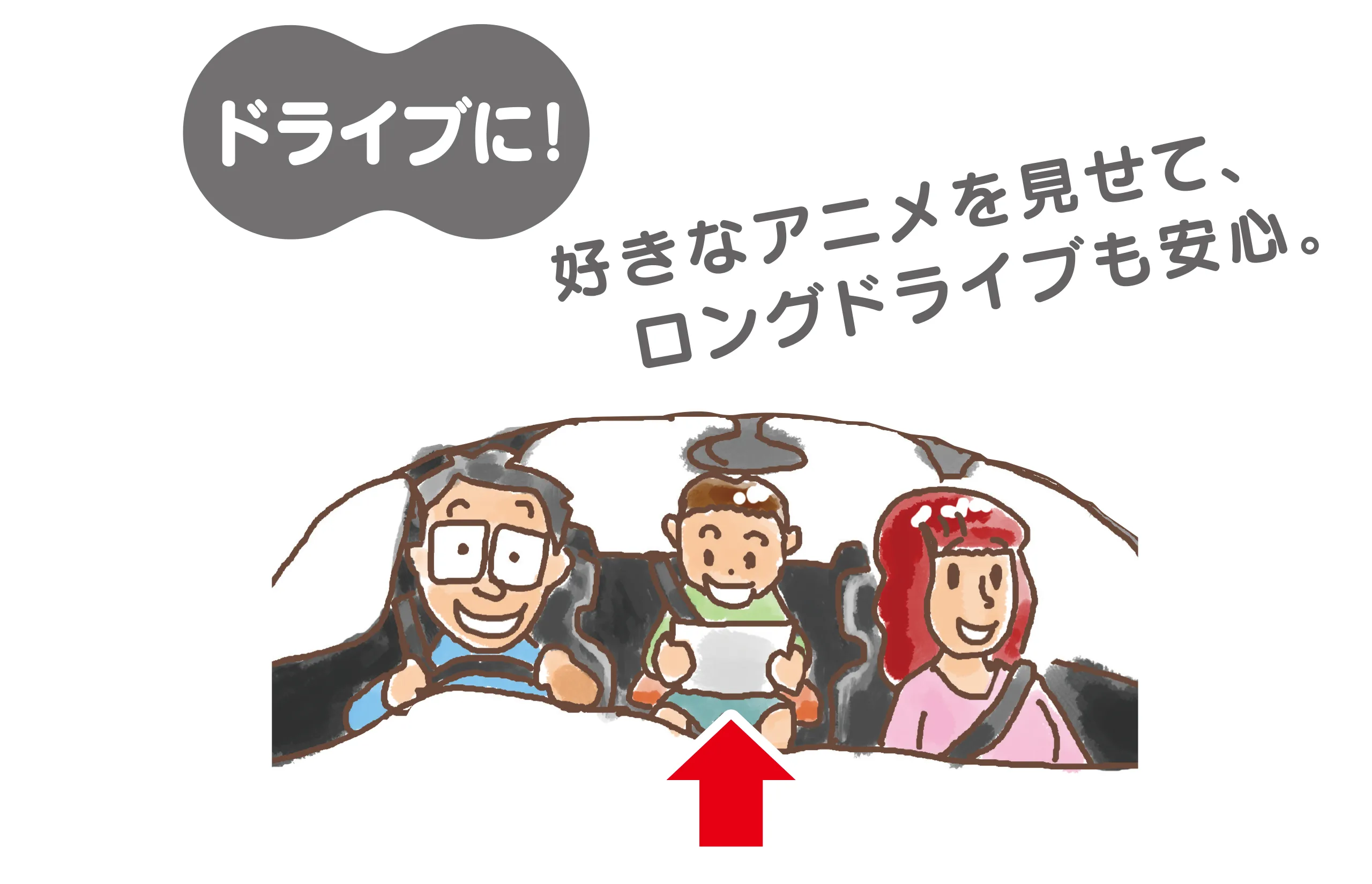 ドライブに