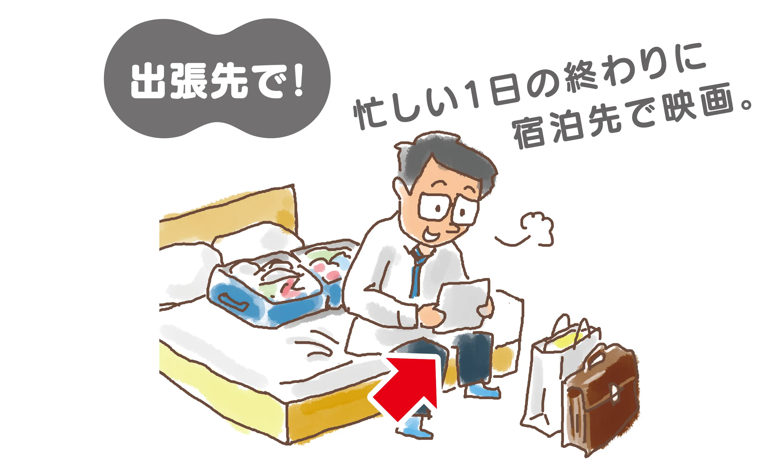 出張先に