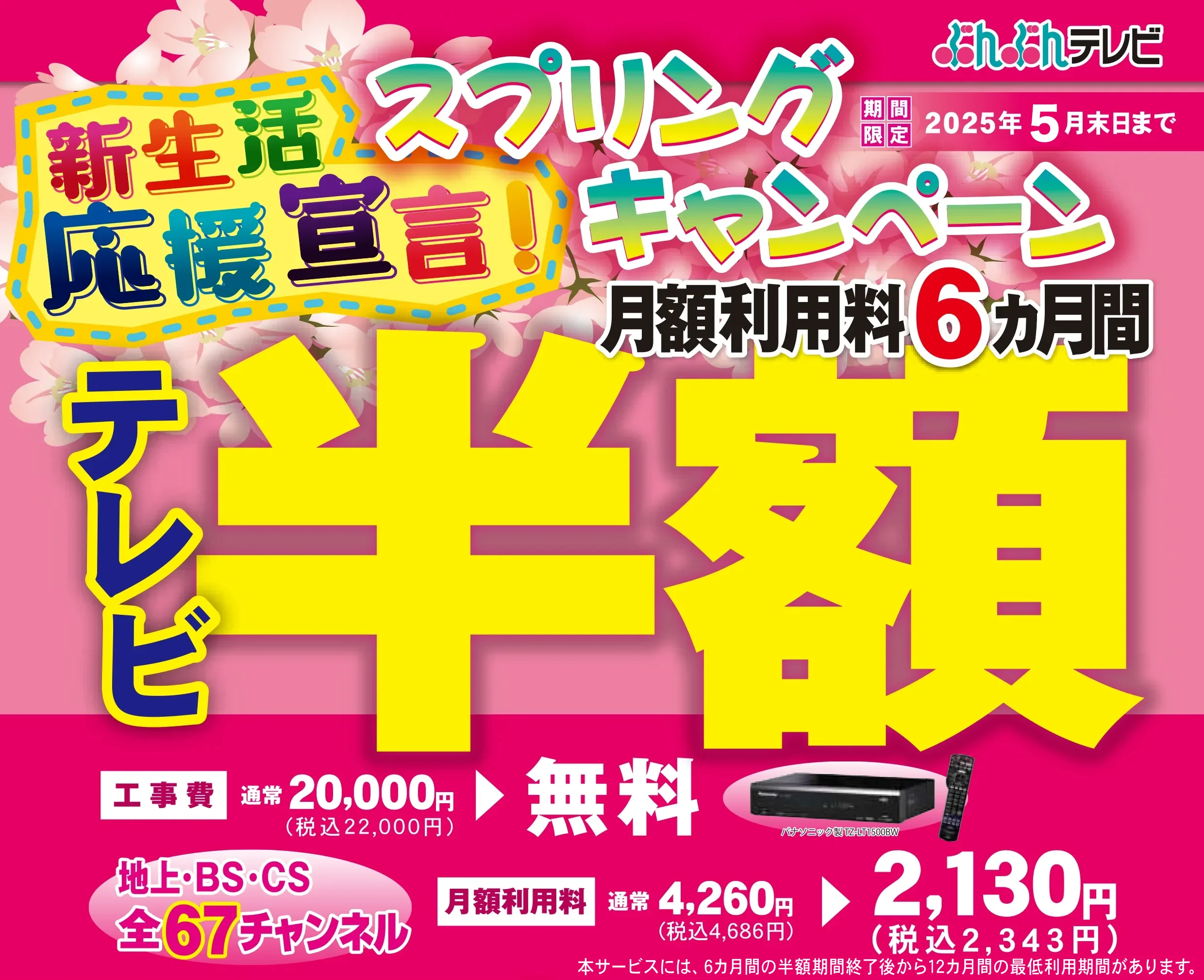 新生活応援キャンペーン！テレビ６７ｃｈ利用料6ヶ月半額