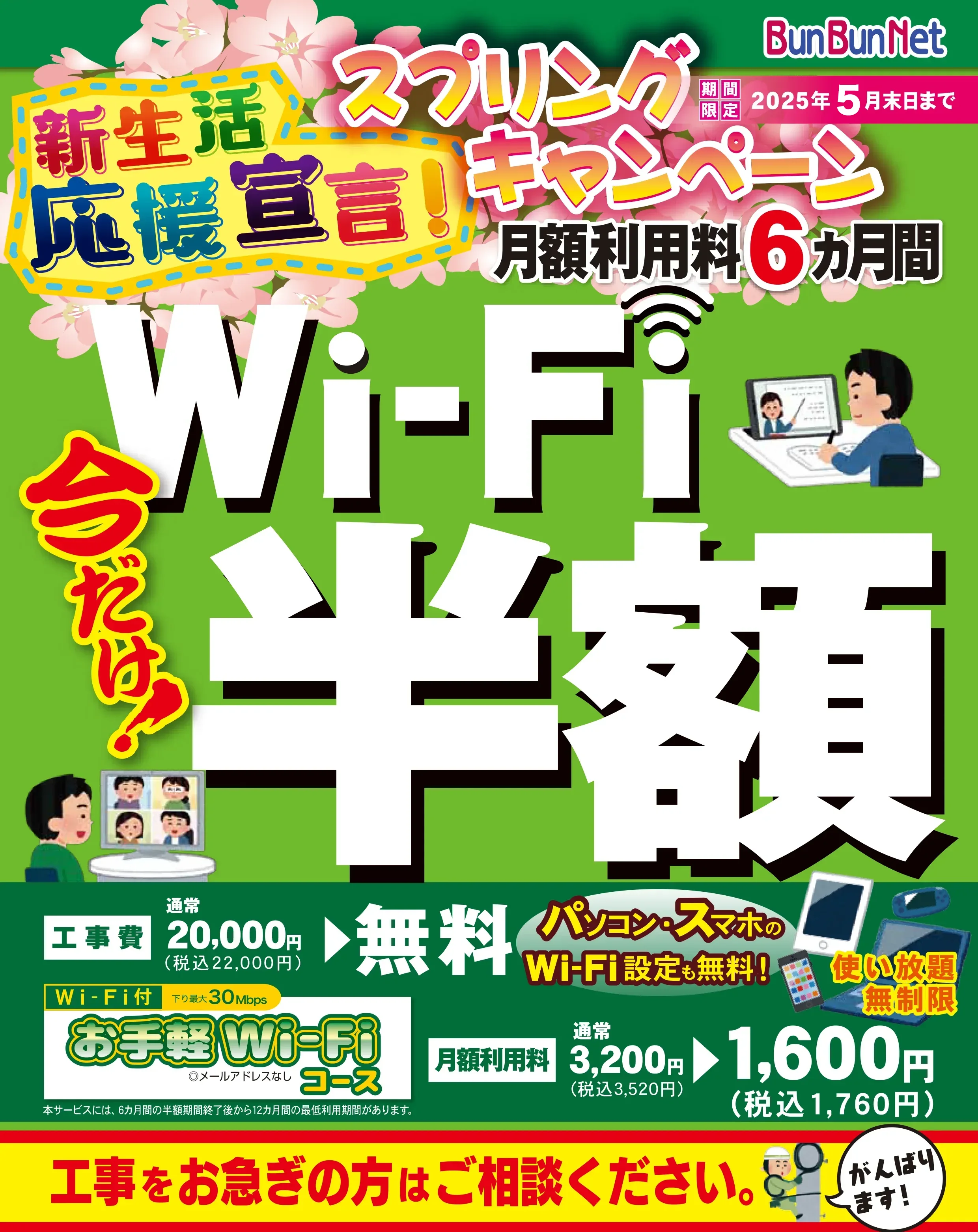 新生活応援キャンペーン！Wi-fi利用料6か月半額