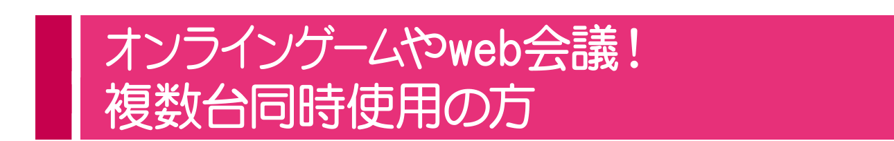 オンラインゲームやＷＥＢ会議