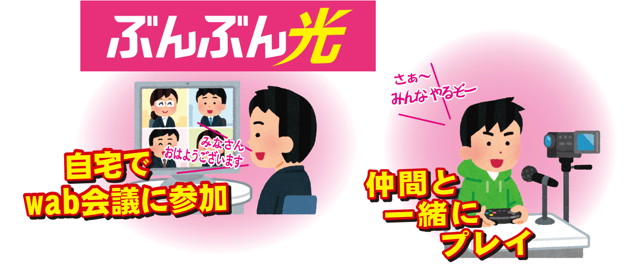 ぶんぶん光